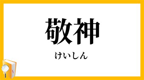 敬神|「敬神」の意味や使い方 わかりやすく解説 Weblio辞書